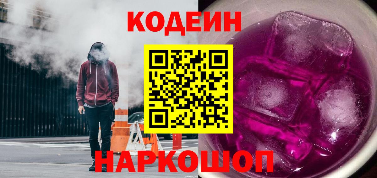 Кодеин Purple Drank Шали